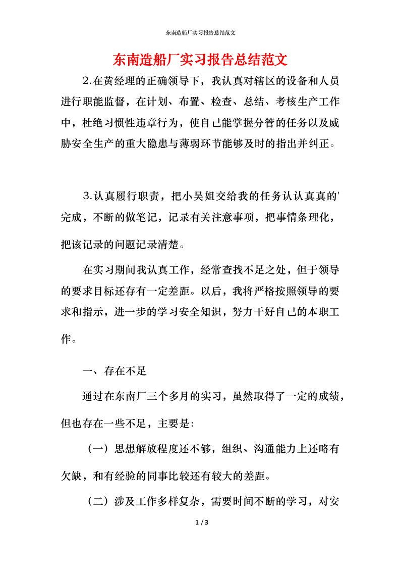 精编东南造船厂实习报告总结范文