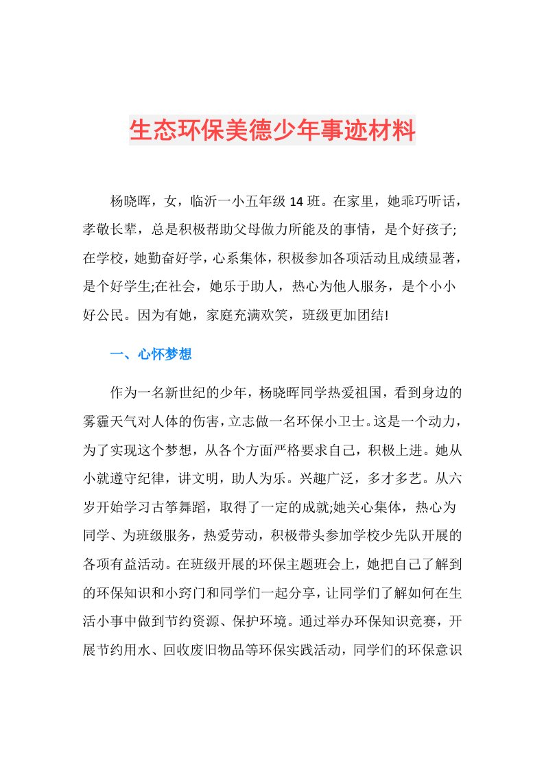 生态环保美德少年事迹材料