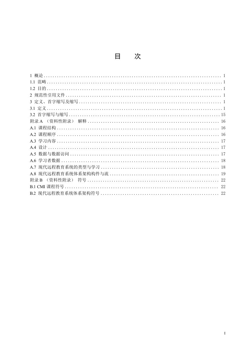 现代远程教育技术标准(DLTS)术语规范(草案)