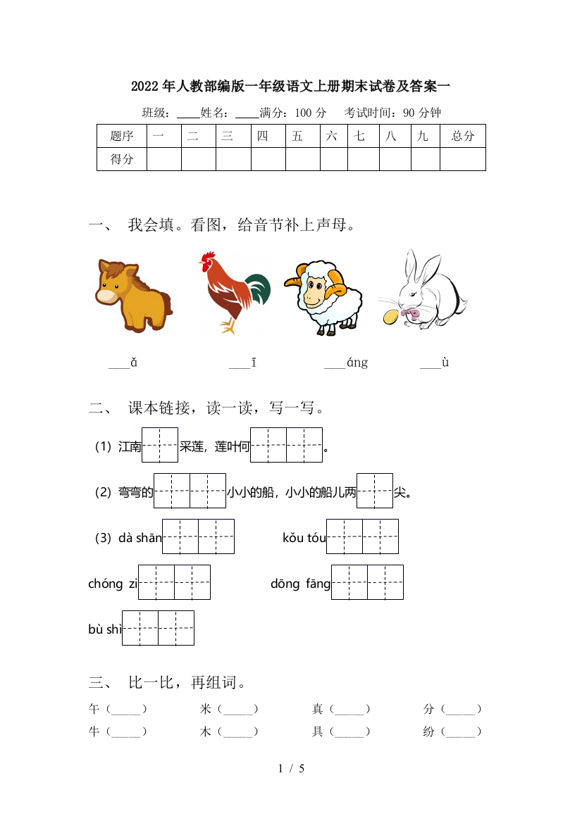 2022年人教部编版一年级语文上册期末试卷及答案一