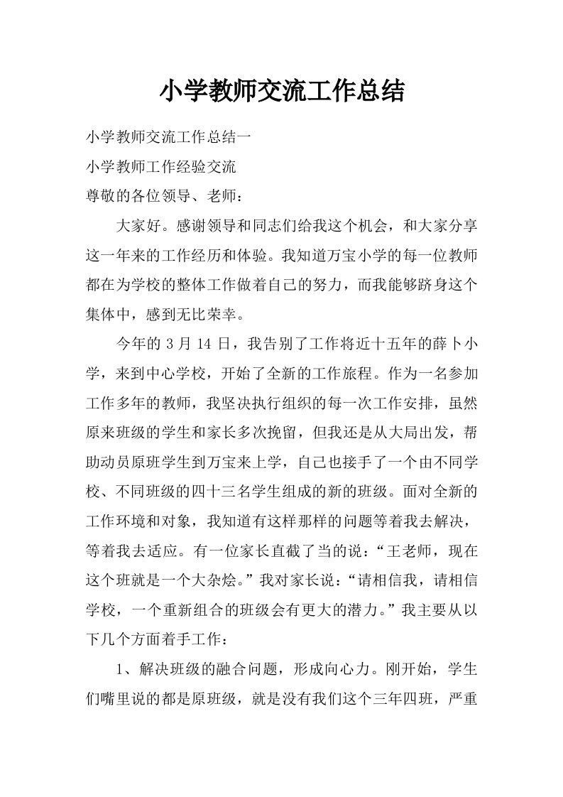 小学教师交流工作总结