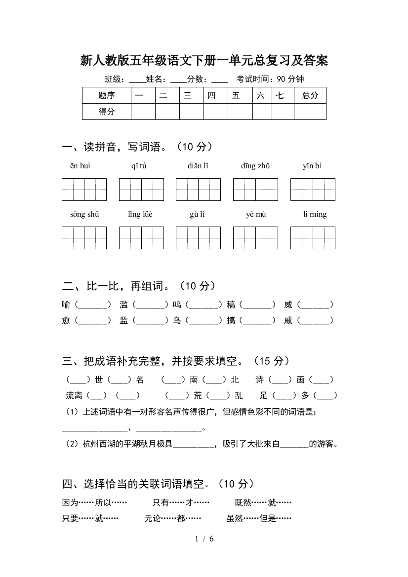 新人教版五年级语文下册一单元总复习及答案