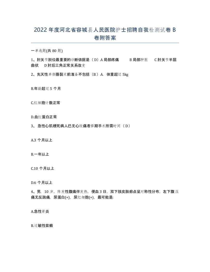 2022年度河北省容城县人民医院护士招聘自我检测试卷B卷附答案