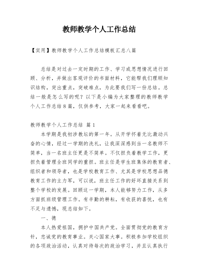 教师教学个人工作总结_12