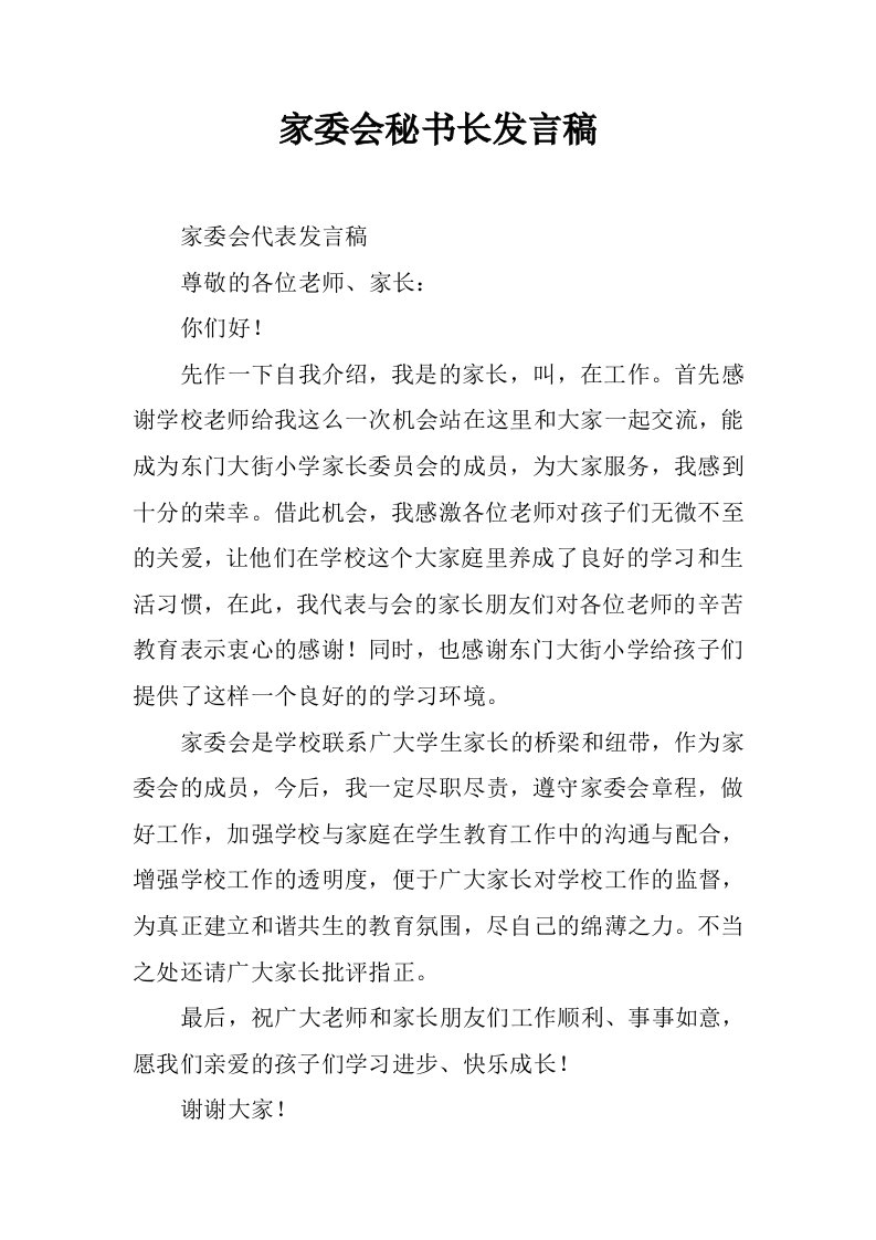 家委会秘书长发言稿