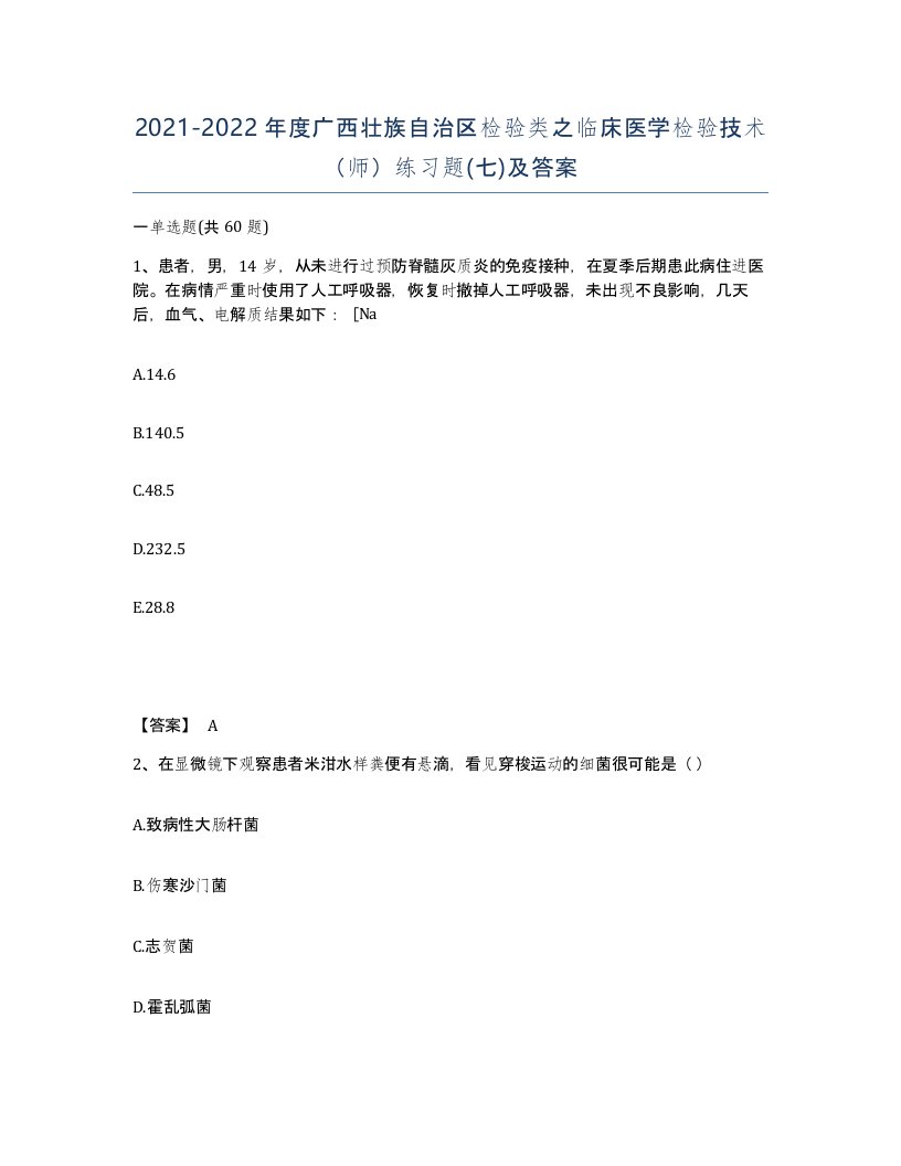 2021-2022年度广西壮族自治区检验类之临床医学检验技术师练习题七及答案