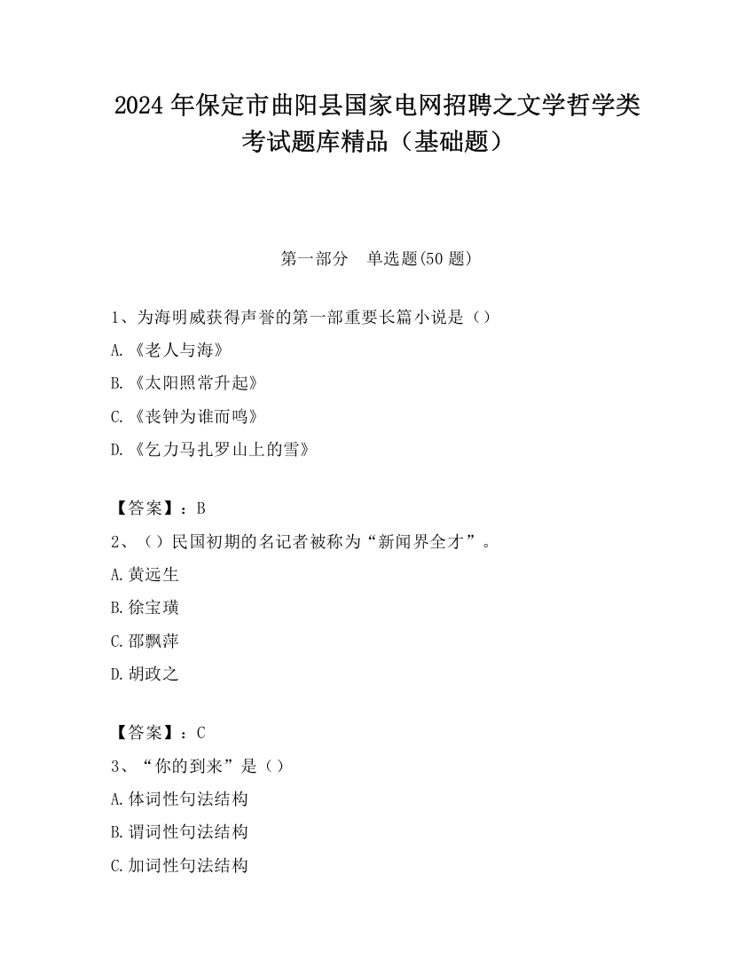 2024年保定市曲阳县国家电网招聘之文学哲学类考试题库精品（基础题）