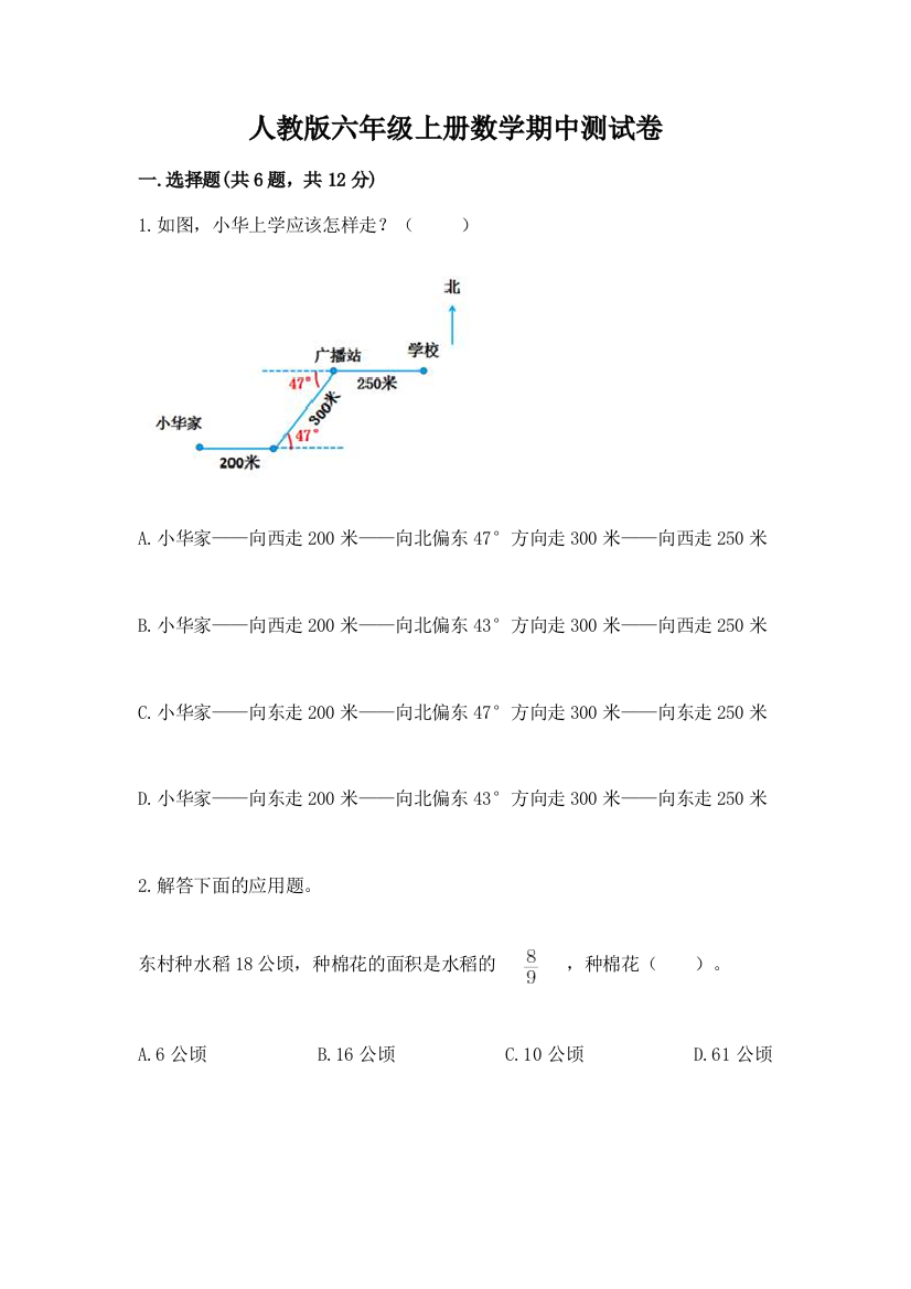 人教版六年级上册数学期中测试卷带答案（最新）