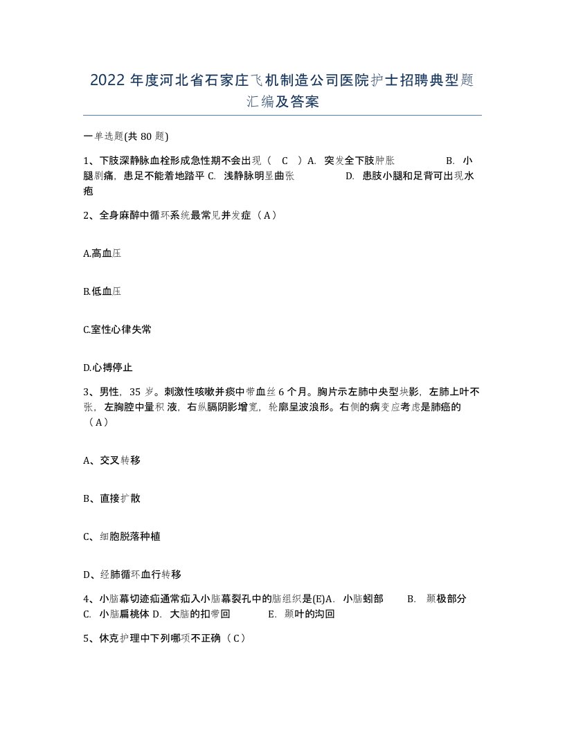 2022年度河北省石家庄飞机制造公司医院护士招聘典型题汇编及答案