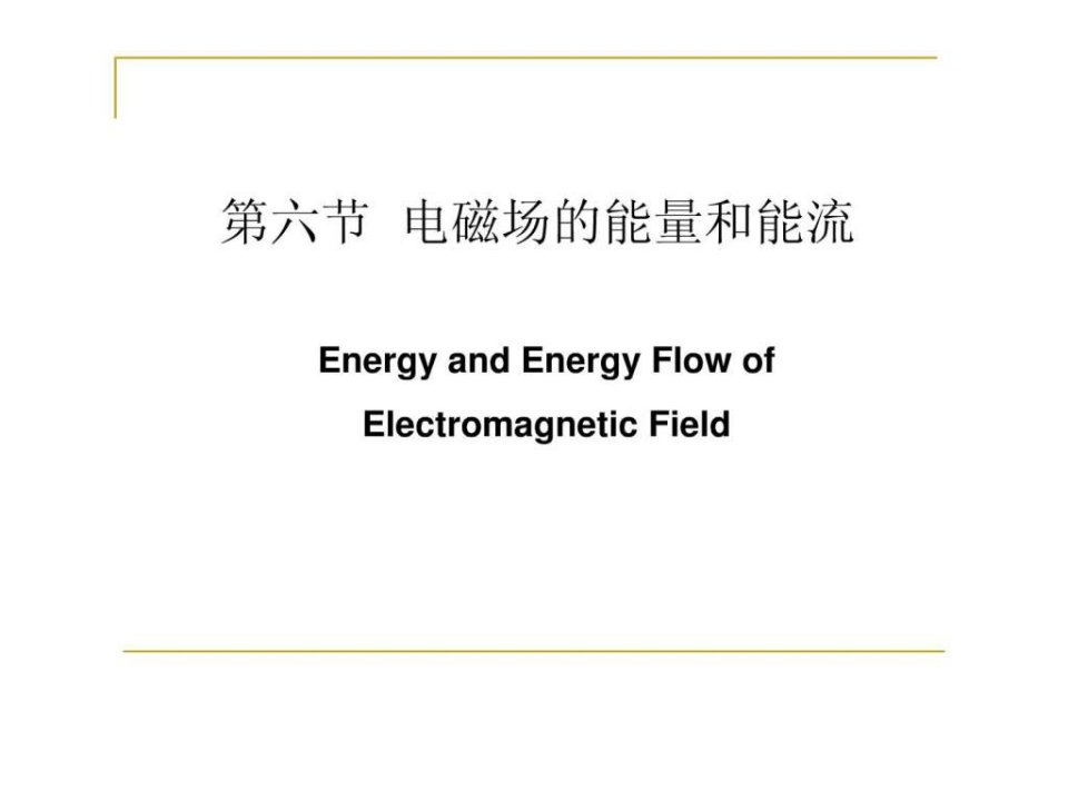 电动力学1-6能量和能流.ppt