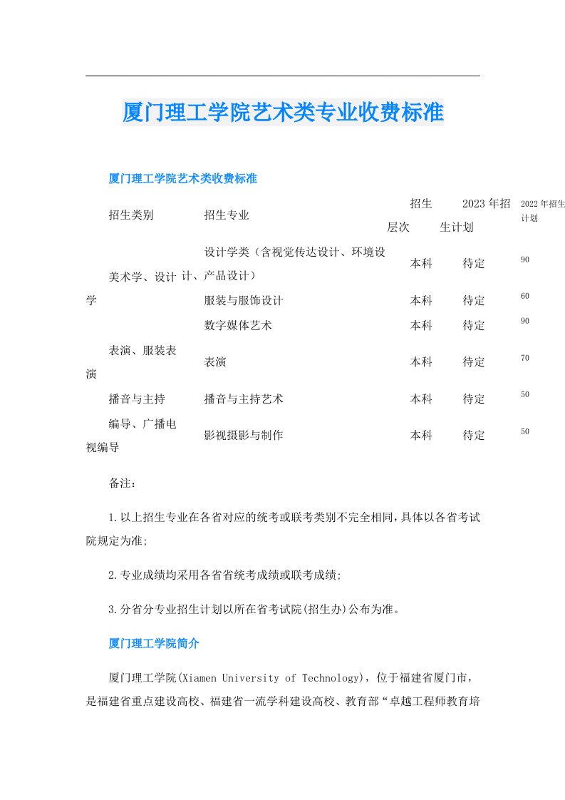 厦门理工学院艺术类专业收费标准