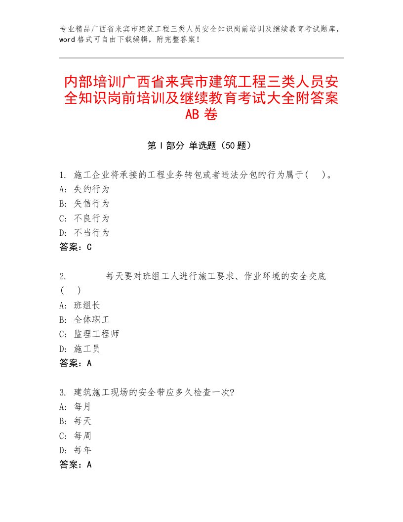 内部培训广西省来宾市建筑工程三类人员安全知识岗前培训及继续教育考试大全附答案AB卷