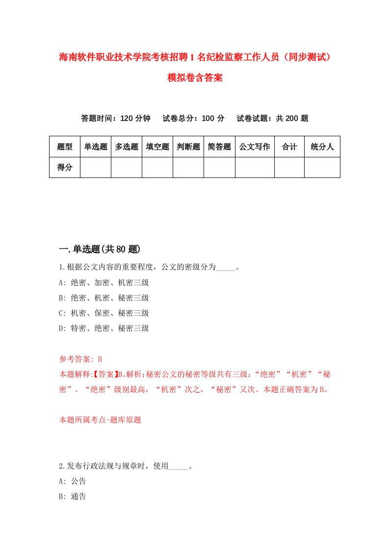 海南软件职业技术学院考核招聘1名纪检监察工作人员同步测试模拟卷含答案3