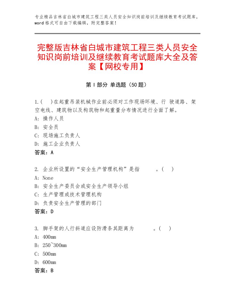 完整版吉林省白城市建筑工程三类人员安全知识岗前培训及继续教育考试题库大全及答案【网校专用】