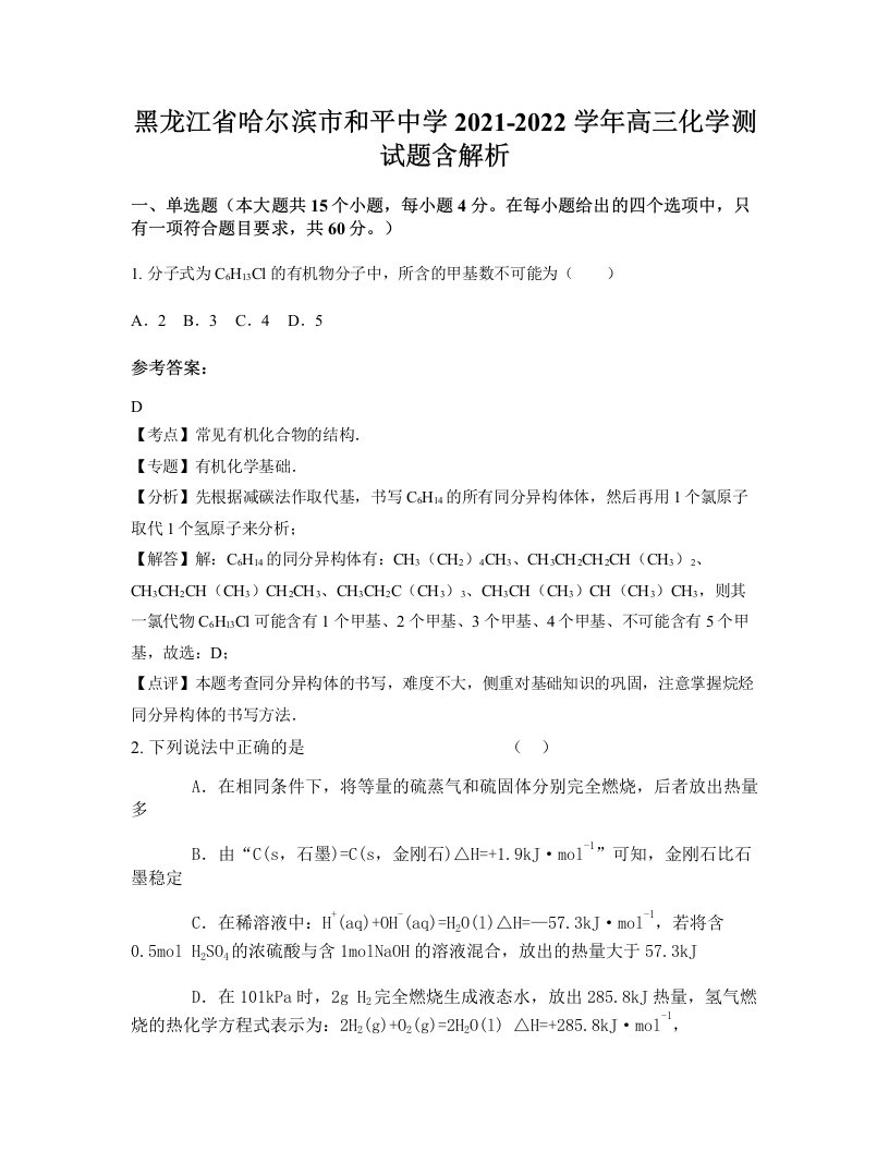 黑龙江省哈尔滨市和平中学2021-2022学年高三化学测试题含解析