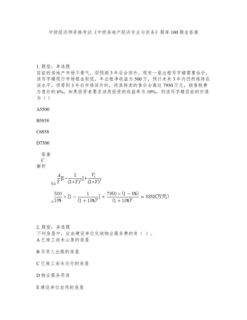 中级经济师资格考试中级房地产经济专业与实务题库100题含答案测考90版