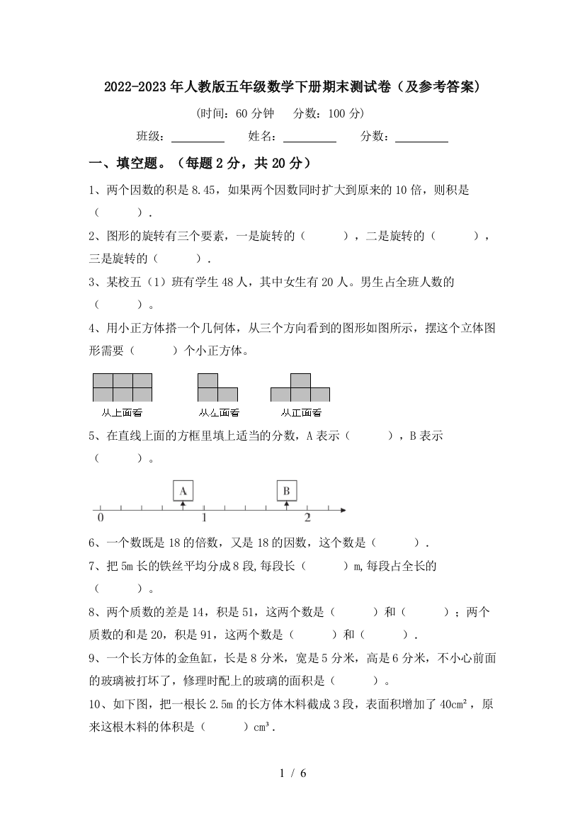 2022-2023年人教版五年级数学下册期末测试卷(及参考答案)