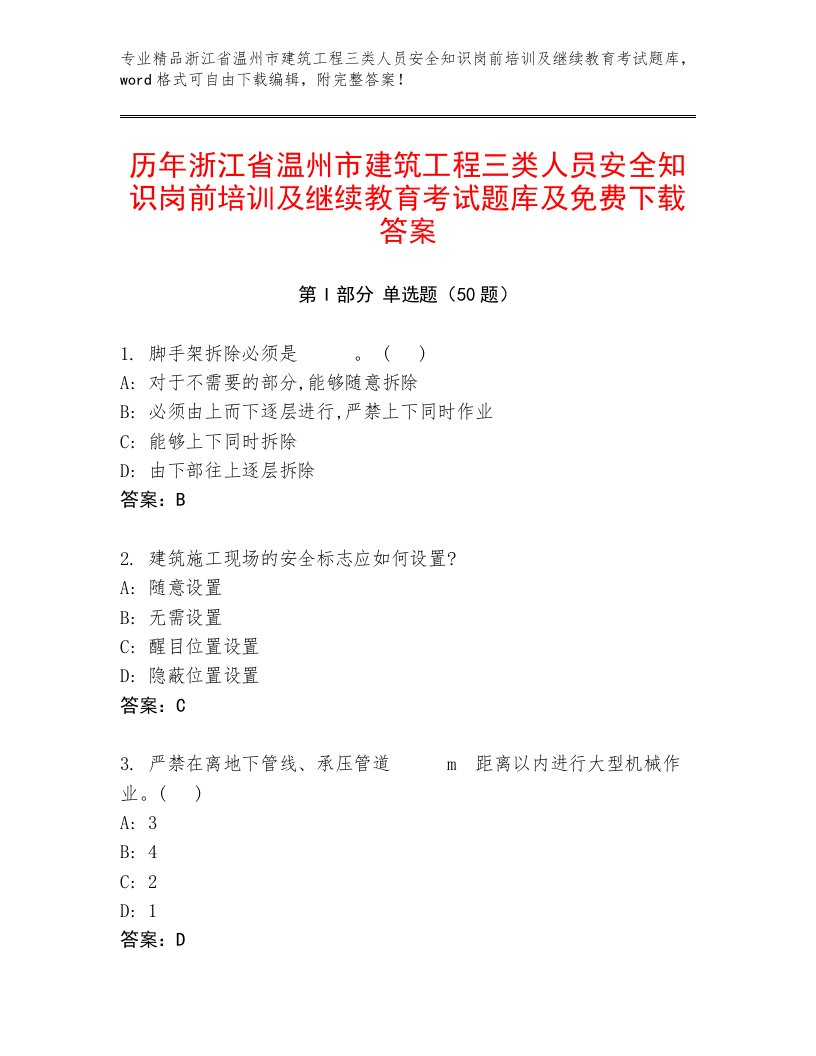 历年浙江省温州市建筑工程三类人员安全知识岗前培训及继续教育考试题库及免费下载答案