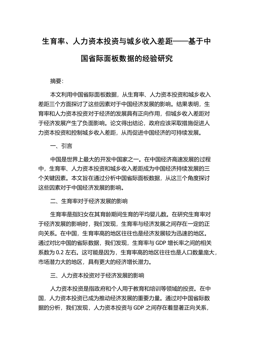 生育率、人力资本投资与城乡收入差距——基于中国省际面板数据的经验研究