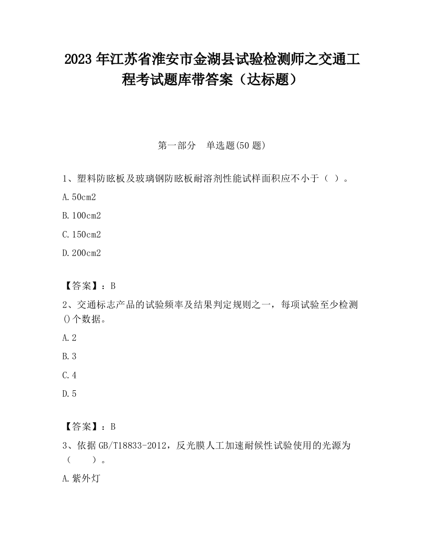 2023年江苏省淮安市金湖县试验检测师之交通工程考试题库带答案（达标题）