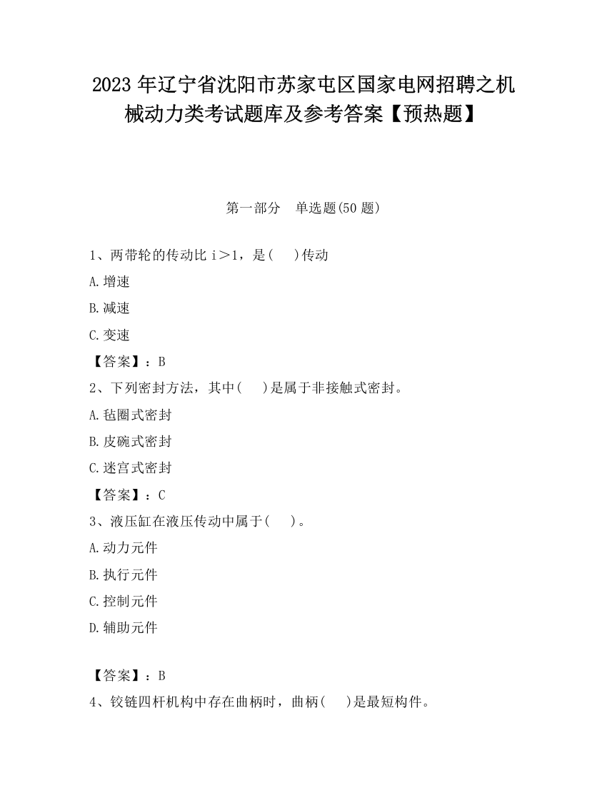 2023年辽宁省沈阳市苏家屯区国家电网招聘之机械动力类考试题库及参考答案【预热题】