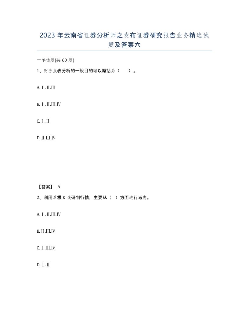 2023年云南省证券分析师之发布证券研究报告业务试题及答案六