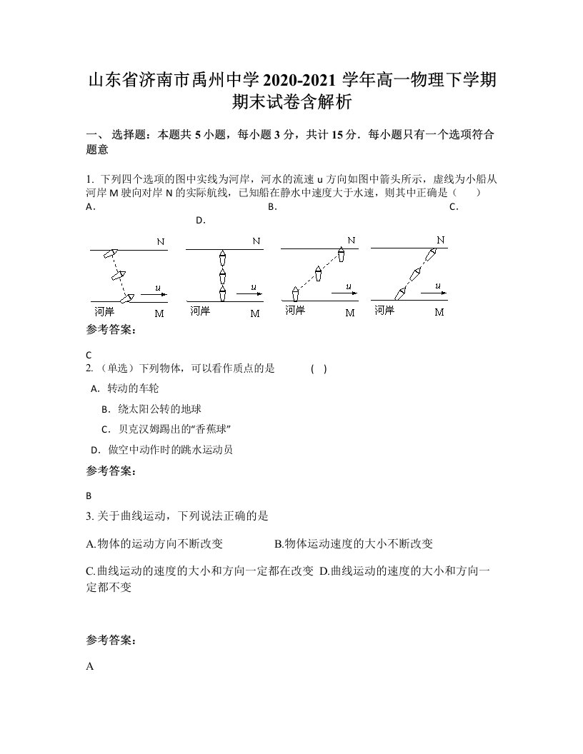 山东省济南市禹州中学2020-2021学年高一物理下学期期末试卷含解析