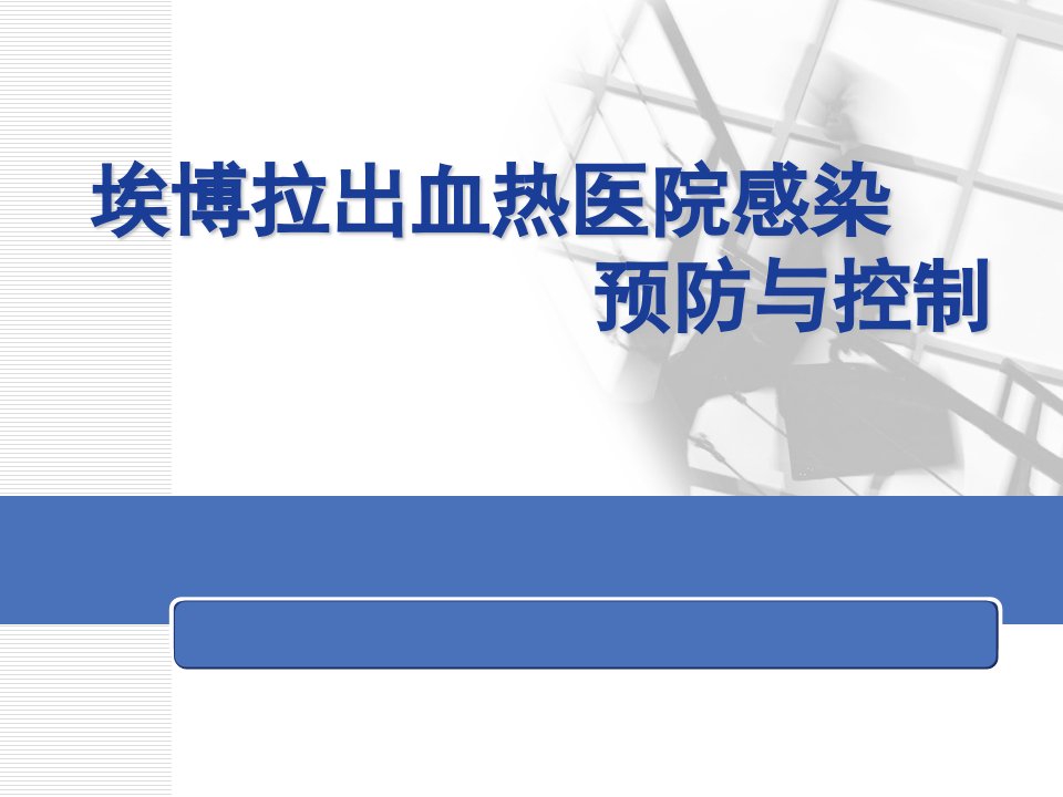 埃博拉出血热医院感染预防与控制