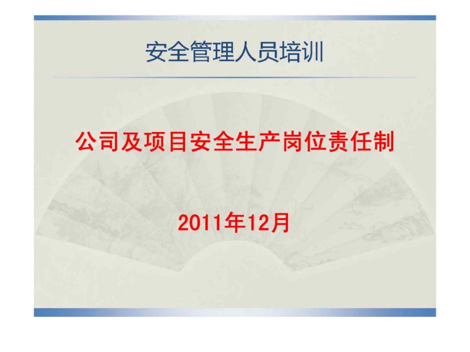 安全管理人员培训——公司及项目安全生产岗位责任制