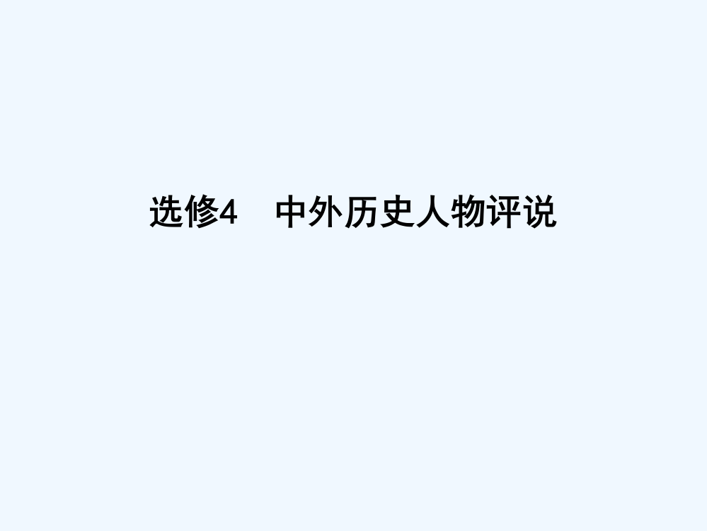 【导与练】高考历史一轮复习选修部分课件：选修4