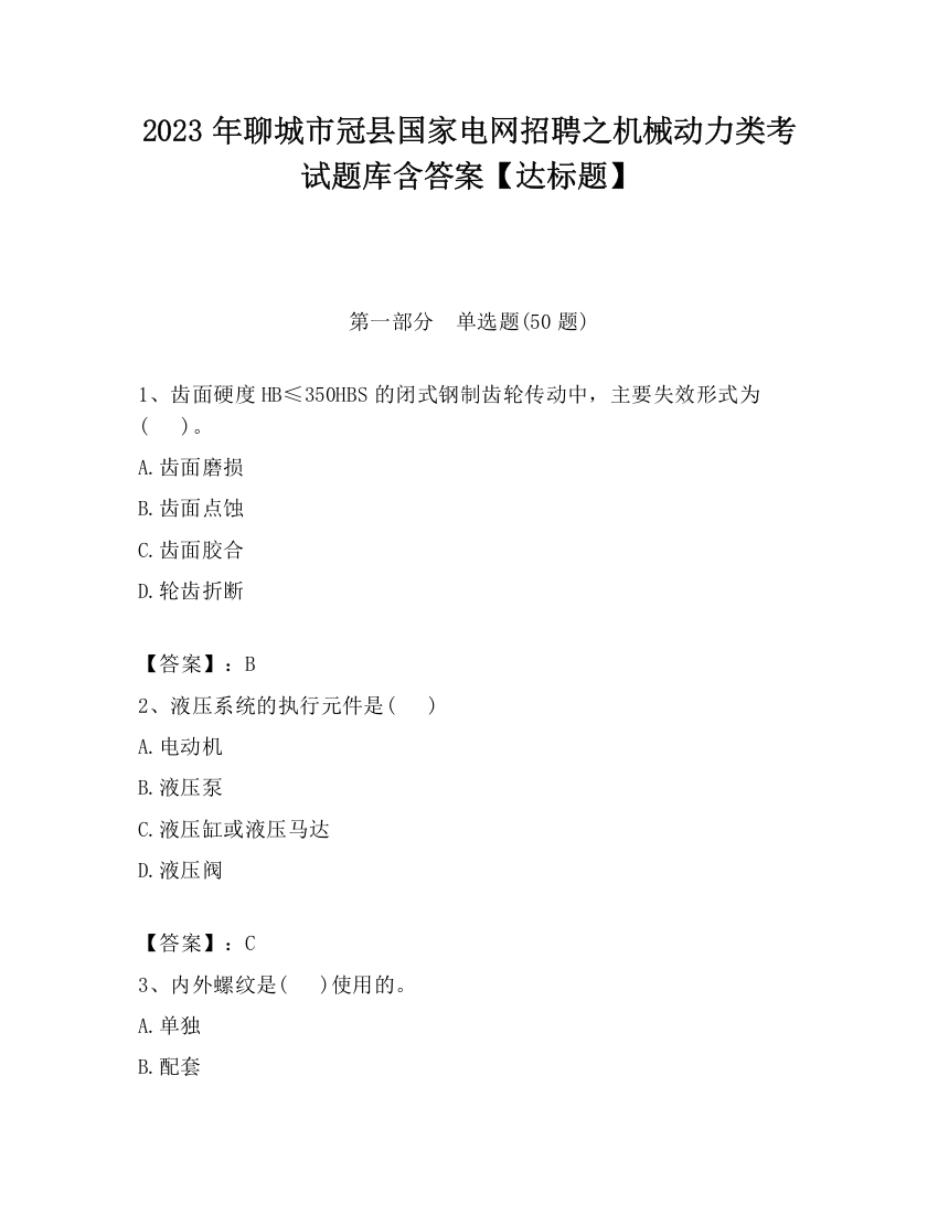 2023年聊城市冠县国家电网招聘之机械动力类考试题库含答案【达标题】