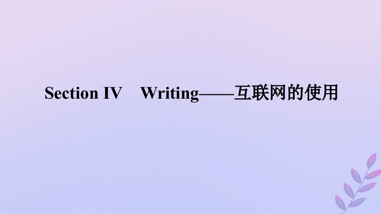 新教材2023版高中英语Unit3TheworldonlineSectionⅣWriting__互联网的使用课件牛津译林版必修第三册