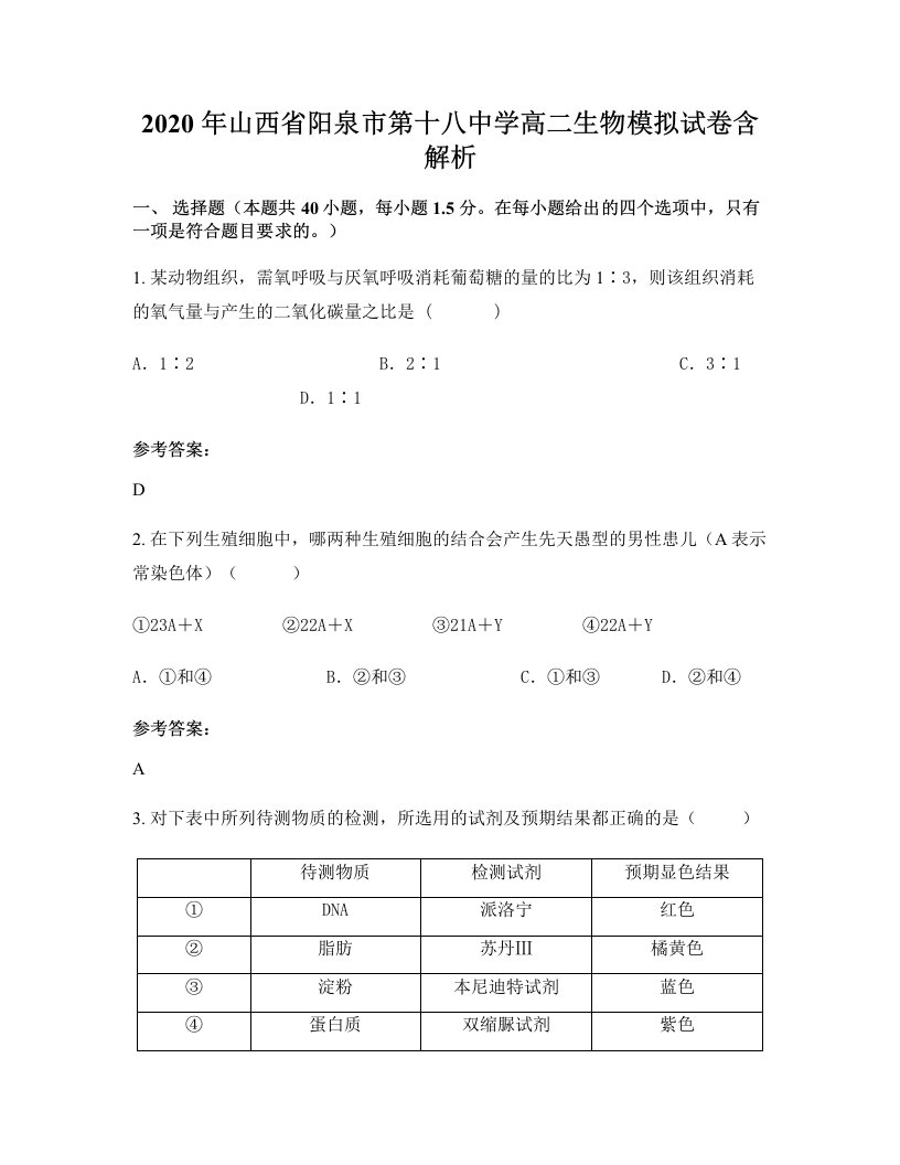 2020年山西省阳泉市第十八中学高二生物模拟试卷含解析