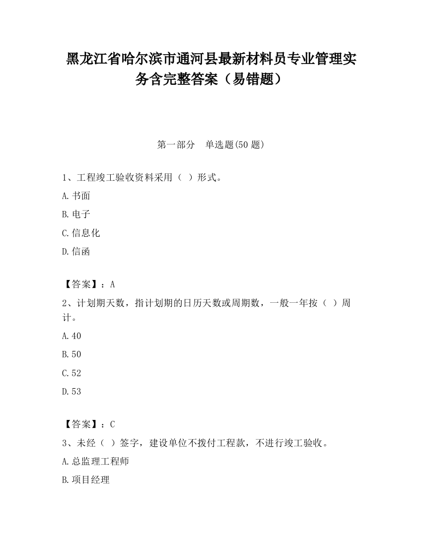 黑龙江省哈尔滨市通河县最新材料员专业管理实务含完整答案（易错题）