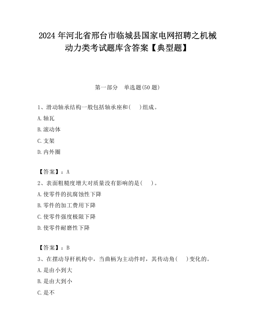 2024年河北省邢台市临城县国家电网招聘之机械动力类考试题库含答案【典型题】