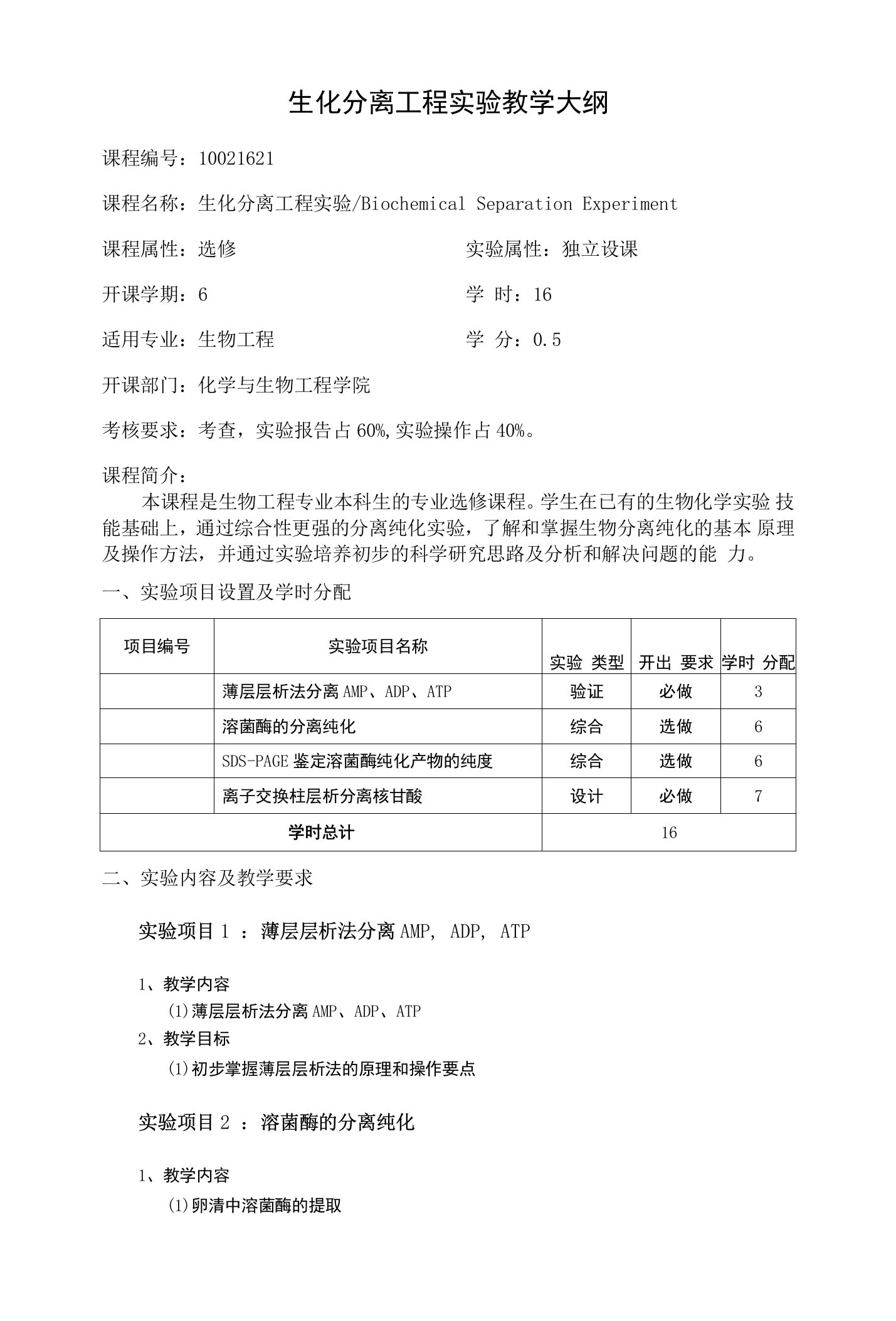 生化分离工程实验教学大纲