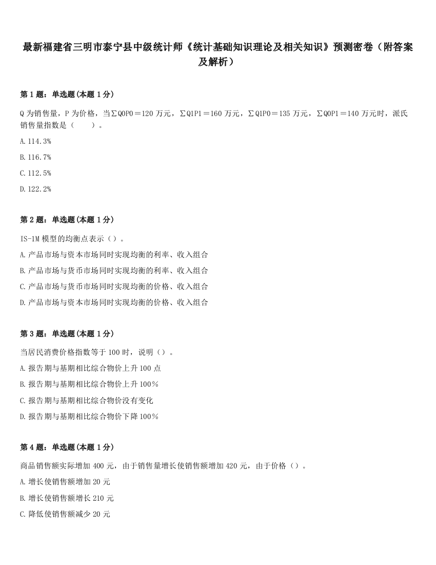 最新福建省三明市泰宁县中级统计师《统计基础知识理论及相关知识》预测密卷（附答案及解析）