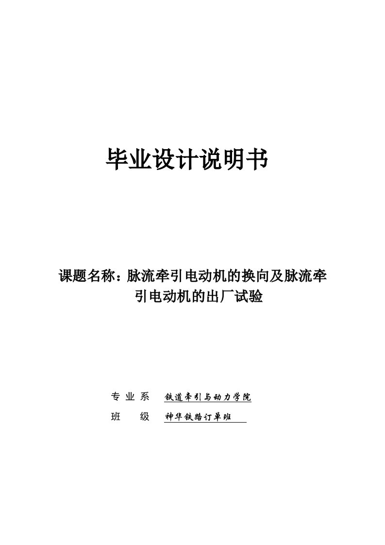 脉流牵引电动机的换向及脉流牵引电动机的出厂试验毕业设计