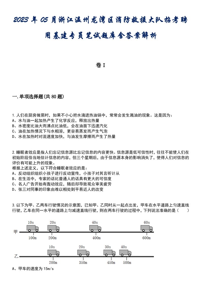 2023年05月浙江温州龙湾区消防救援大队招考聘用基建专员笔试题库含答案解析