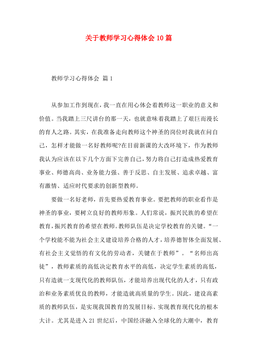 关于教师学习心得体会10篇