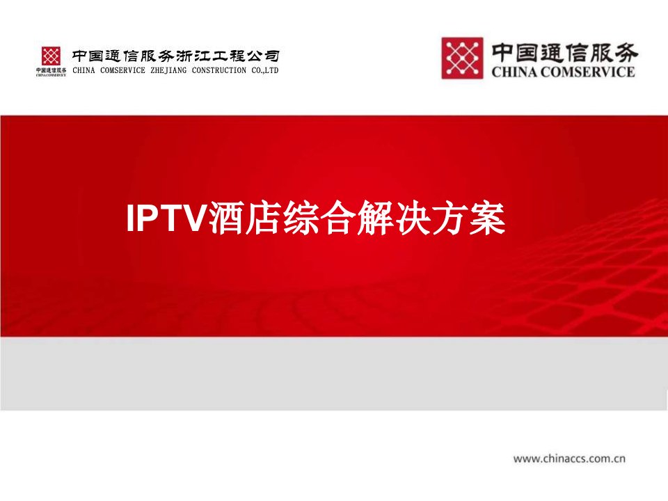 IPTV酒店综合解决方案