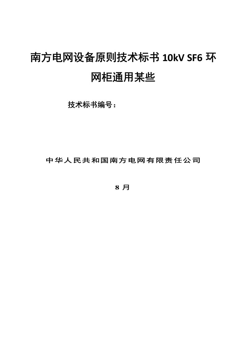 南方电网设备标准技术标书10kV-SF6环网柜通用部分样本