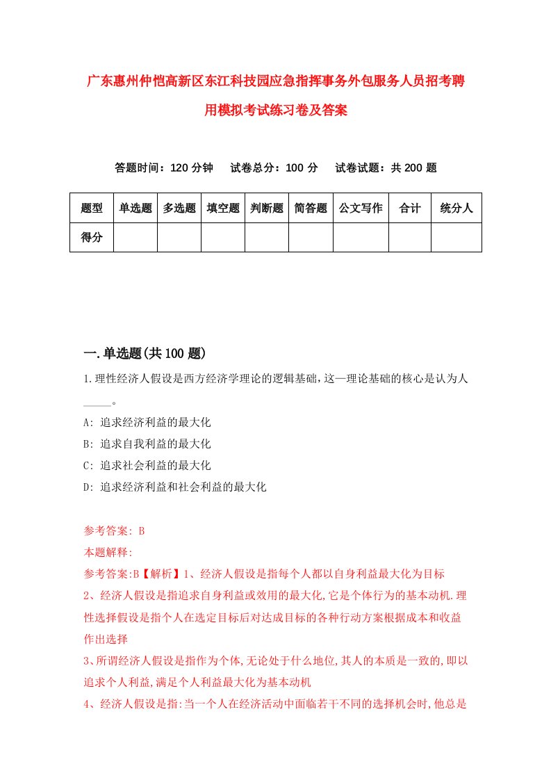 广东惠州仲恺高新区东江科技园应急指挥事务外包服务人员招考聘用模拟考试练习卷及答案第4套