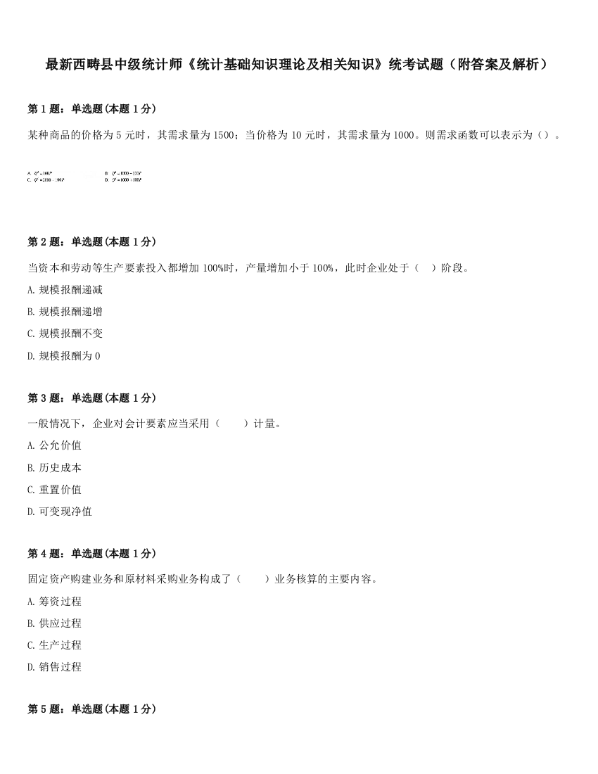 最新西畴县中级统计师《统计基础知识理论及相关知识》统考试题（附答案及解析）