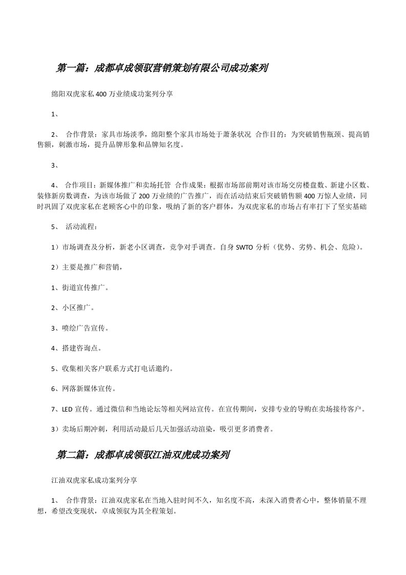 成都卓成领驭营销策划有限公司成功案列[修改版]