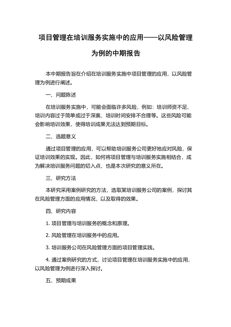 项目管理在培训服务实施中的应用——以风险管理为例的中期报告