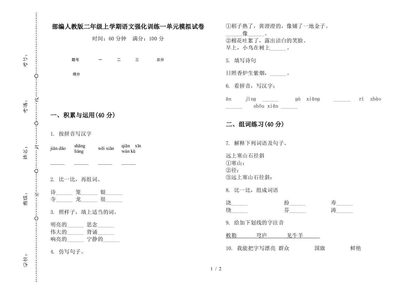 部编人教版二年级上学期语文强化训练一单元模拟试卷