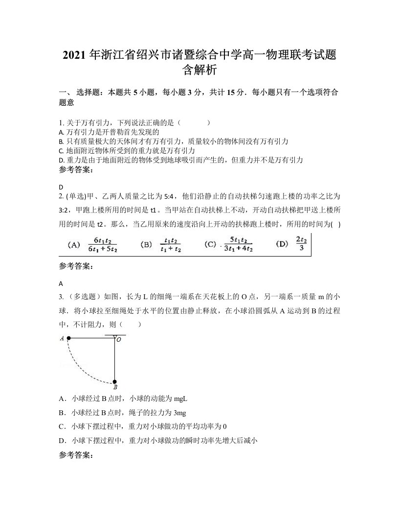 2021年浙江省绍兴市诸暨综合中学高一物理联考试题含解析