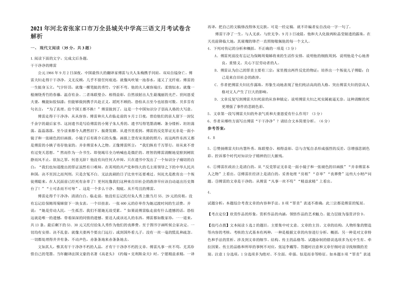 2021年河北省张家口市万全县城关中学高三语文月考试卷含解析