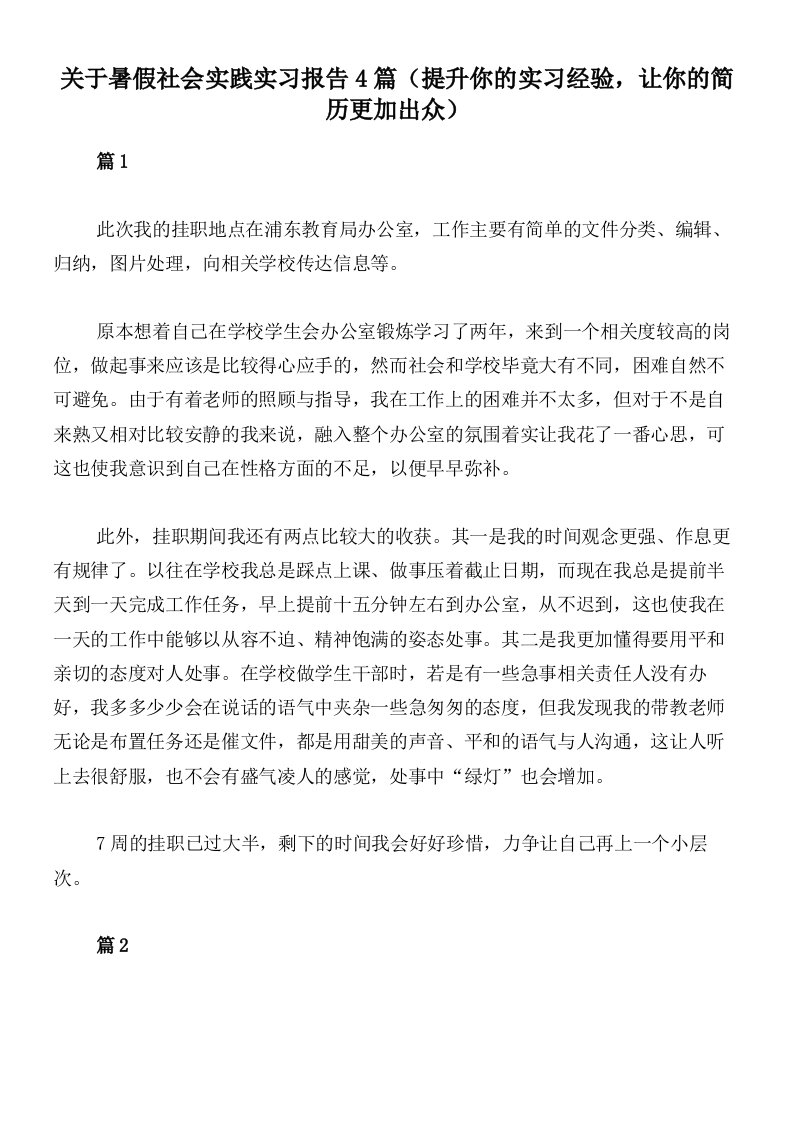 关于暑假社会实践实习报告4篇（提升你的实习经验，让你的简历更加出众）